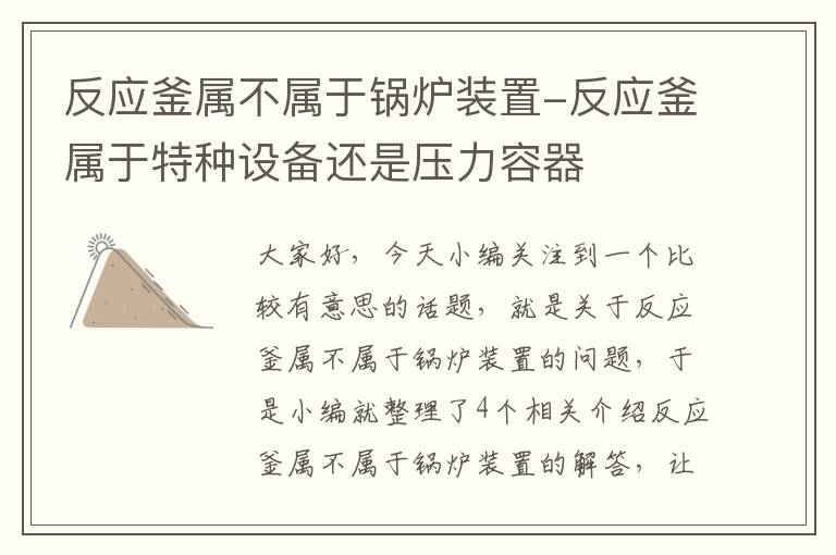 反应釜属不属于锅炉装置-反应釜属于特种设备还是压力容器