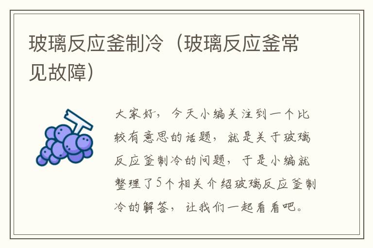 玻璃反应釜制冷（玻璃反应釜常见故障）