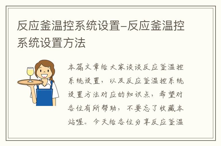 反应釜温控系统设置-反应釜温控系统设置方法