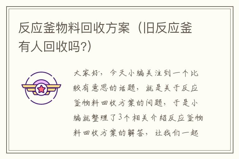 反应釜物料回收方案（旧反应釜有人回收吗?）