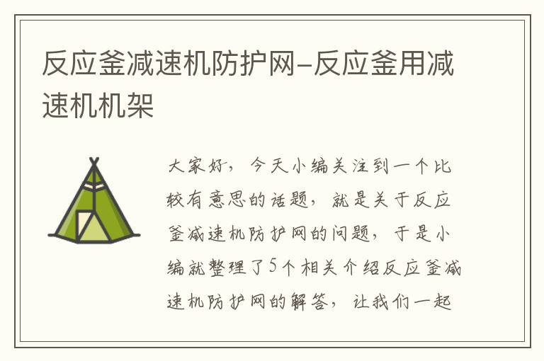 反应釜减速机防护网-反应釜用减速机机架