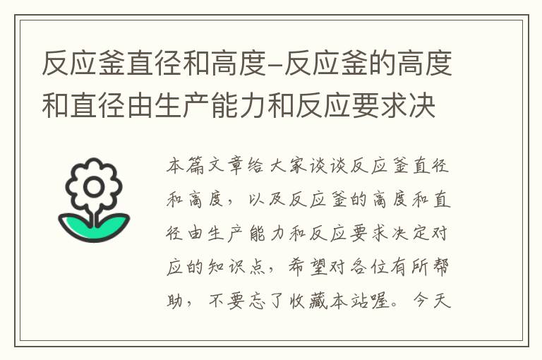 反应釜直径和高度-反应釜的高度和直径由生产能力和反应要求决定