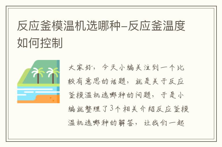 反应釜模温机选哪种-反应釜温度如何控制