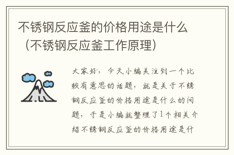 不锈钢反应釜的价格用途是什么（不锈钢反应釜工作原理）