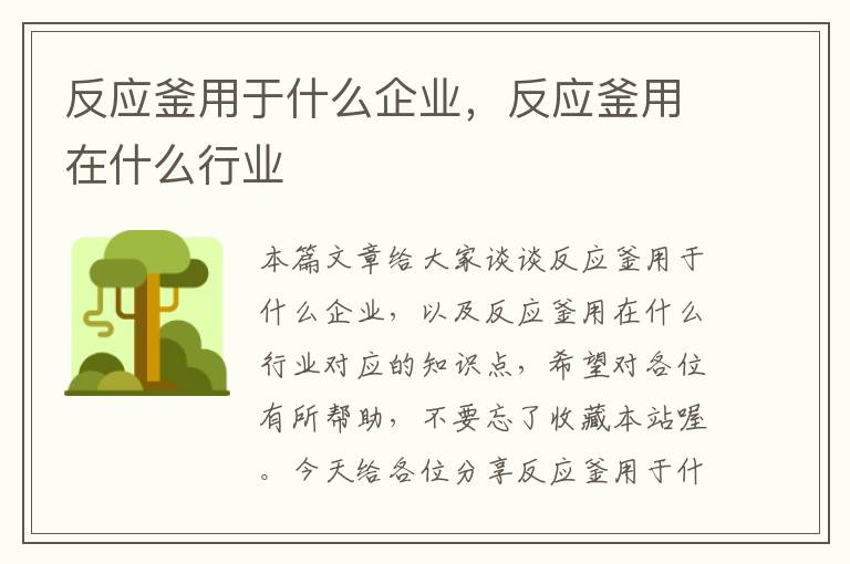 反应釜用于什么企业，反应釜用在什么行业