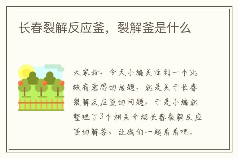 长春裂解反应釜，裂解釜是什么