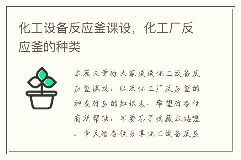 化工设备反应釜课设，化工厂反应釜的种类