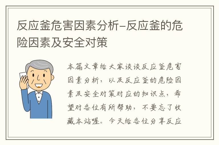 反应釜危害因素分析-反应釜的危险因素及安全对策