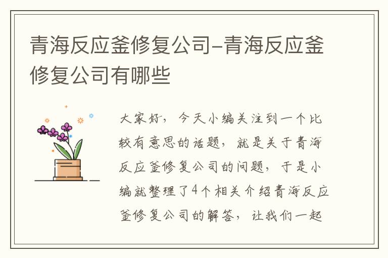 青海反应釜修复公司-青海反应釜修复公司有哪些