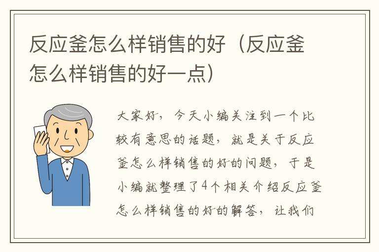 反应釜怎么样销售的好（反应釜怎么样销售的好一点）