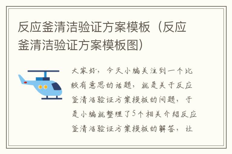 反应釜清洁验证方案模板（反应釜清洁验证方案模板图）