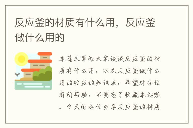 反应釜的材质有什么用，反应釜做什么用的