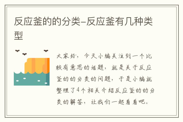 反应釜的的分类-反应釜有几种类型