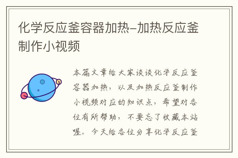 化学反应釜容器加热-加热反应釜制作小视频