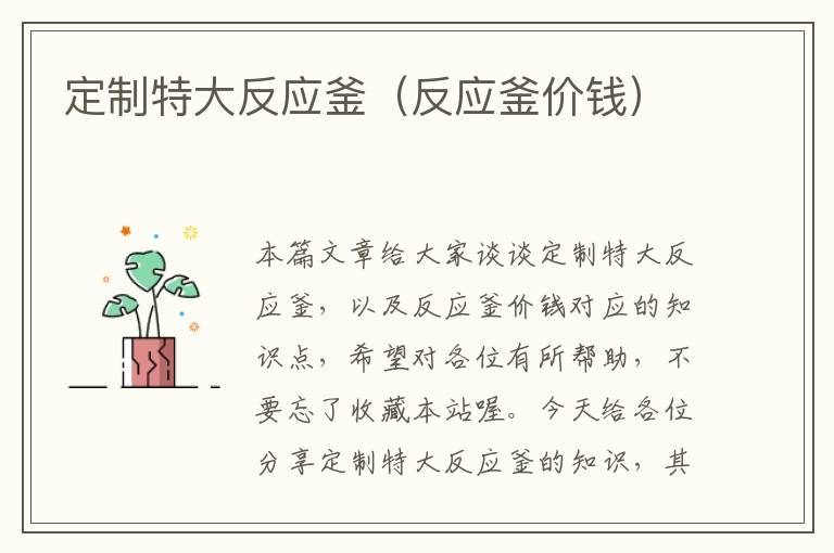 定制特大反应釜（反应釜价钱）