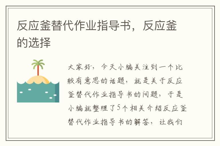 反应釜替代作业指导书，反应釜的选择