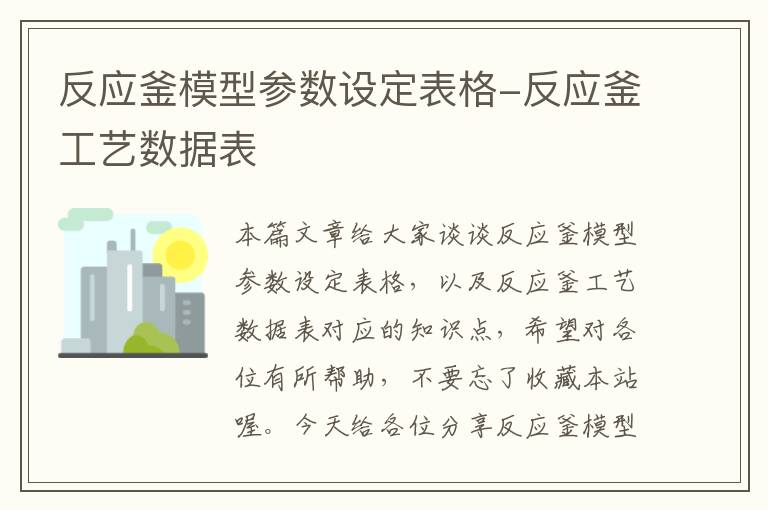 反应釜模型参数设定表格-反应釜工艺数据表