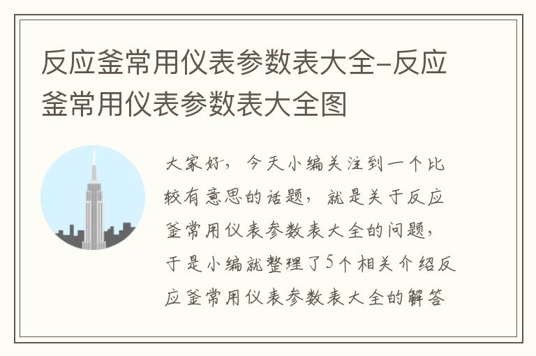 反应釜常用仪表参数表大全-反应釜常用仪表参数表大全图