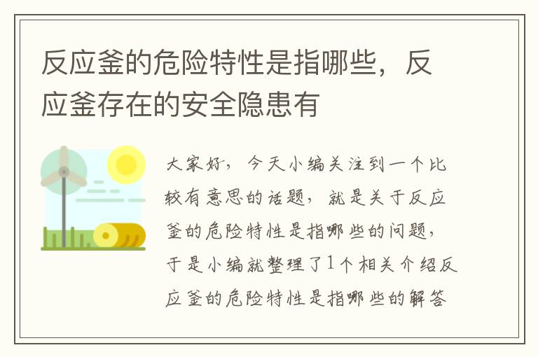 反应釜的危险特性是指哪些，反应釜存在的安全隐患有