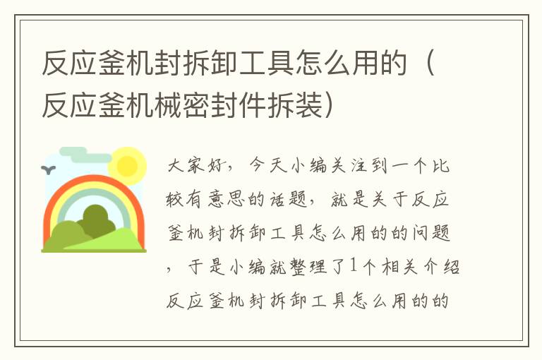 反应釜机封拆卸工具怎么用的（反应釜机械密封件拆装）