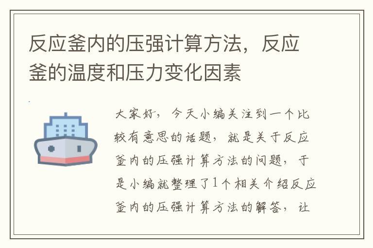 反应釜内的压强计算方法，反应釜的温度和压力变化因素