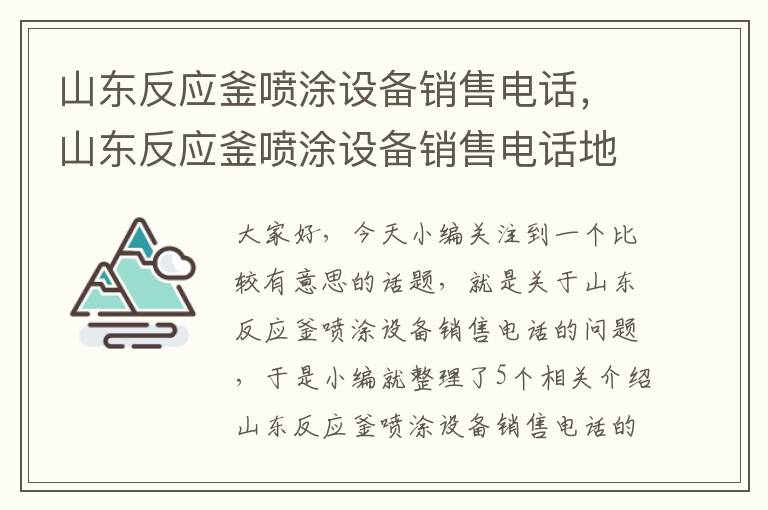 山东反应釜喷涂设备销售电话，山东反应釜喷涂设备销售电话地址