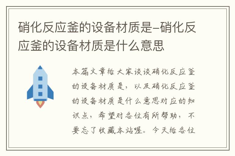 硝化反应釜的设备材质是-硝化反应釜的设备材质是什么意思