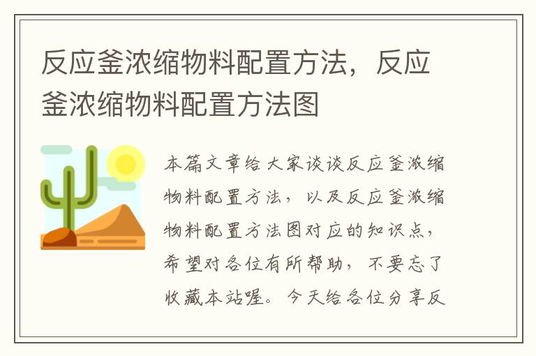 反应釜浓缩物料配置方法，反应釜浓缩物料配置方法图