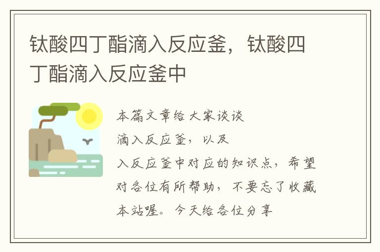 钛酸四丁酯滴入反应釜，钛酸四丁酯滴入反应釜中