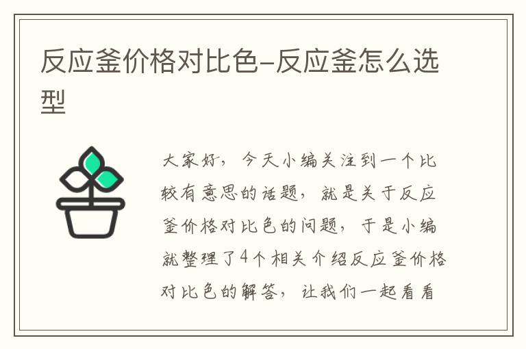 反应釜价格对比色-反应釜怎么选型