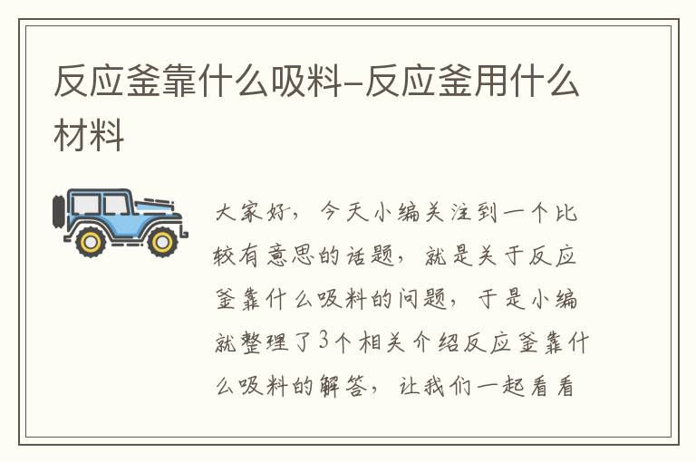 反应釜靠什么吸料-反应釜用什么材料