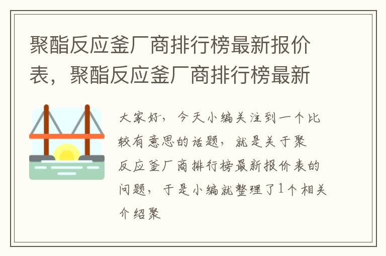 聚酯反应釜厂商排行榜最新报价表，聚酯反应釜厂商排行榜最新报价表图片