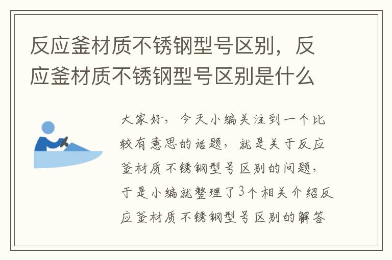 反应釜材质不锈钢型号区别，反应釜材质不锈钢型号区别是什么