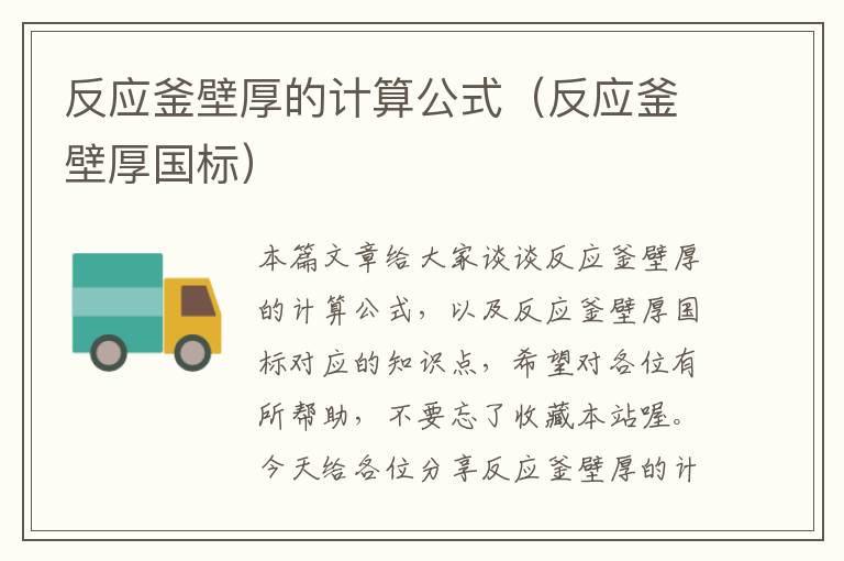 反应釜壁厚的计算公式（反应釜壁厚国标）