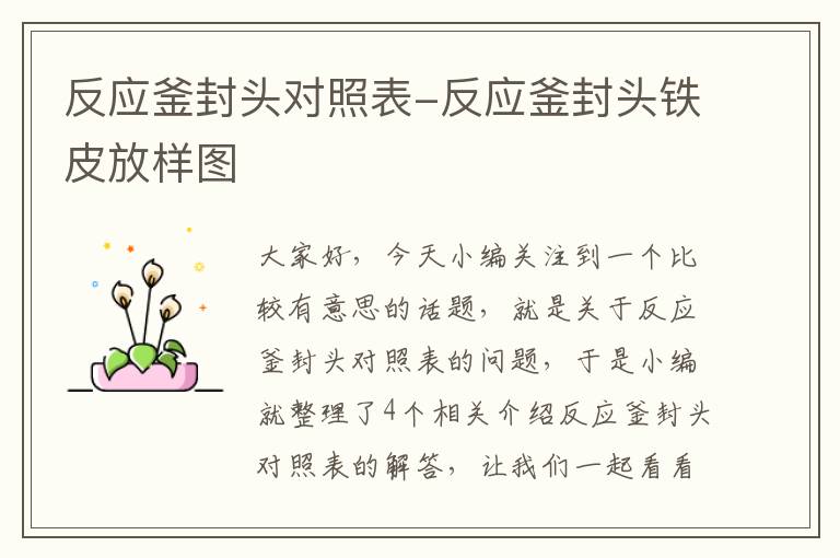 反应釜封头对照表-反应釜封头铁皮放样图