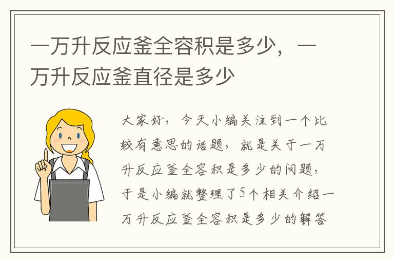 一万升反应釜全容积是多少，一万升反应釜直径是多少