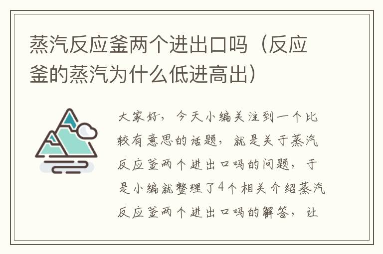 蒸汽反应釜两个进出口吗（反应釜的蒸汽为什么低进高出）