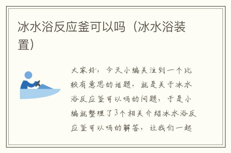 冰水浴反应釜可以吗（冰水浴装置）