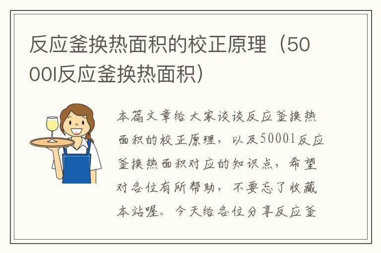 反应釜换热面积的校正原理（5000l反应釜换热面积）