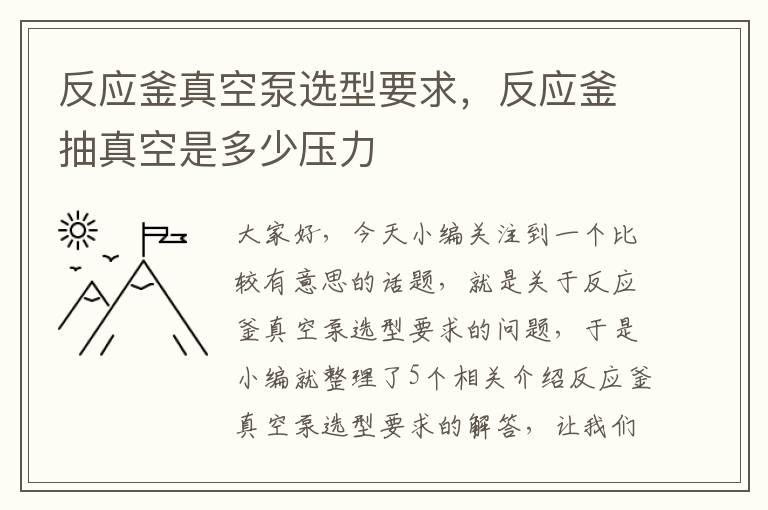 反应釜真空泵选型要求，反应釜抽真空是多少压力