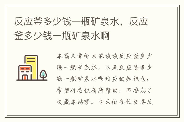 反应釜多少钱一瓶矿泉水，反应釜多少钱一瓶矿泉水啊