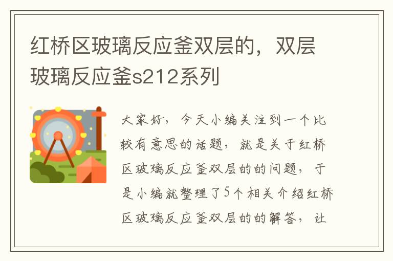 红桥区玻璃反应釜双层的，双层玻璃反应釜s212系列