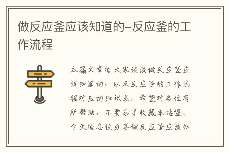 做反应釜应该知道的-反应釜的工作流程