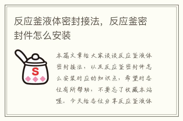 反应釜液体密封接法，反应釜密封件怎么安装