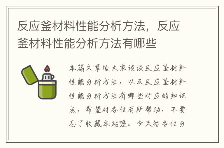 反应釜材料性能分析方法，反应釜材料性能分析方法有哪些