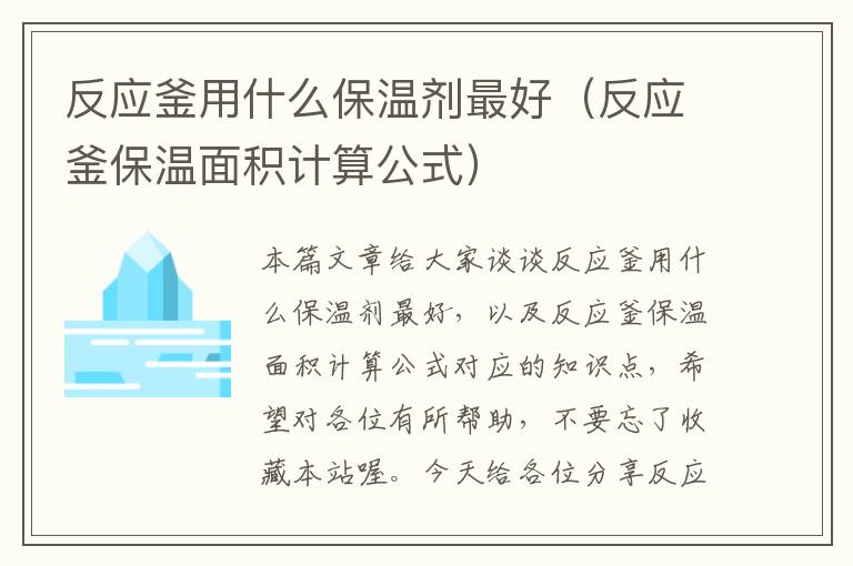 反应釜用什么保温剂最好（反应釜保温面积计算公式）