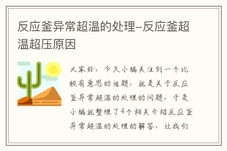 反应釜异常超温的处理-反应釜超温超压原因