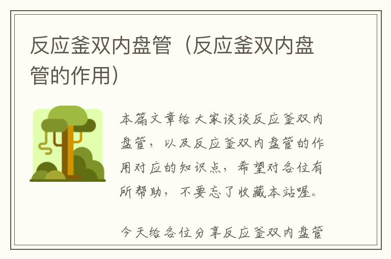 反应釜双内盘管（反应釜双内盘管的作用）