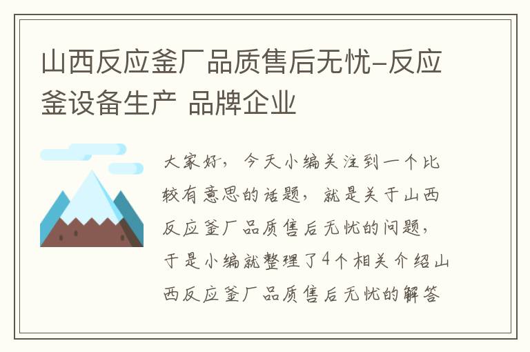 山西反应釜厂品质售后无忧-反应釜设备生产 品牌企业