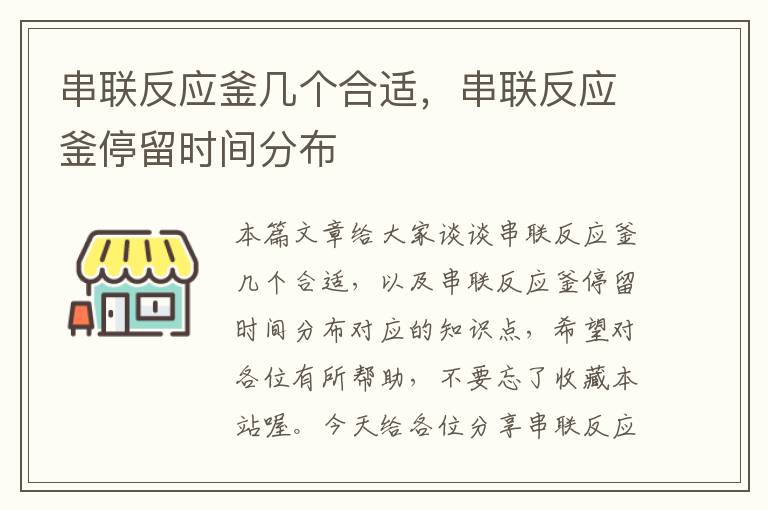 串联反应釜几个合适，串联反应釜停留时间分布